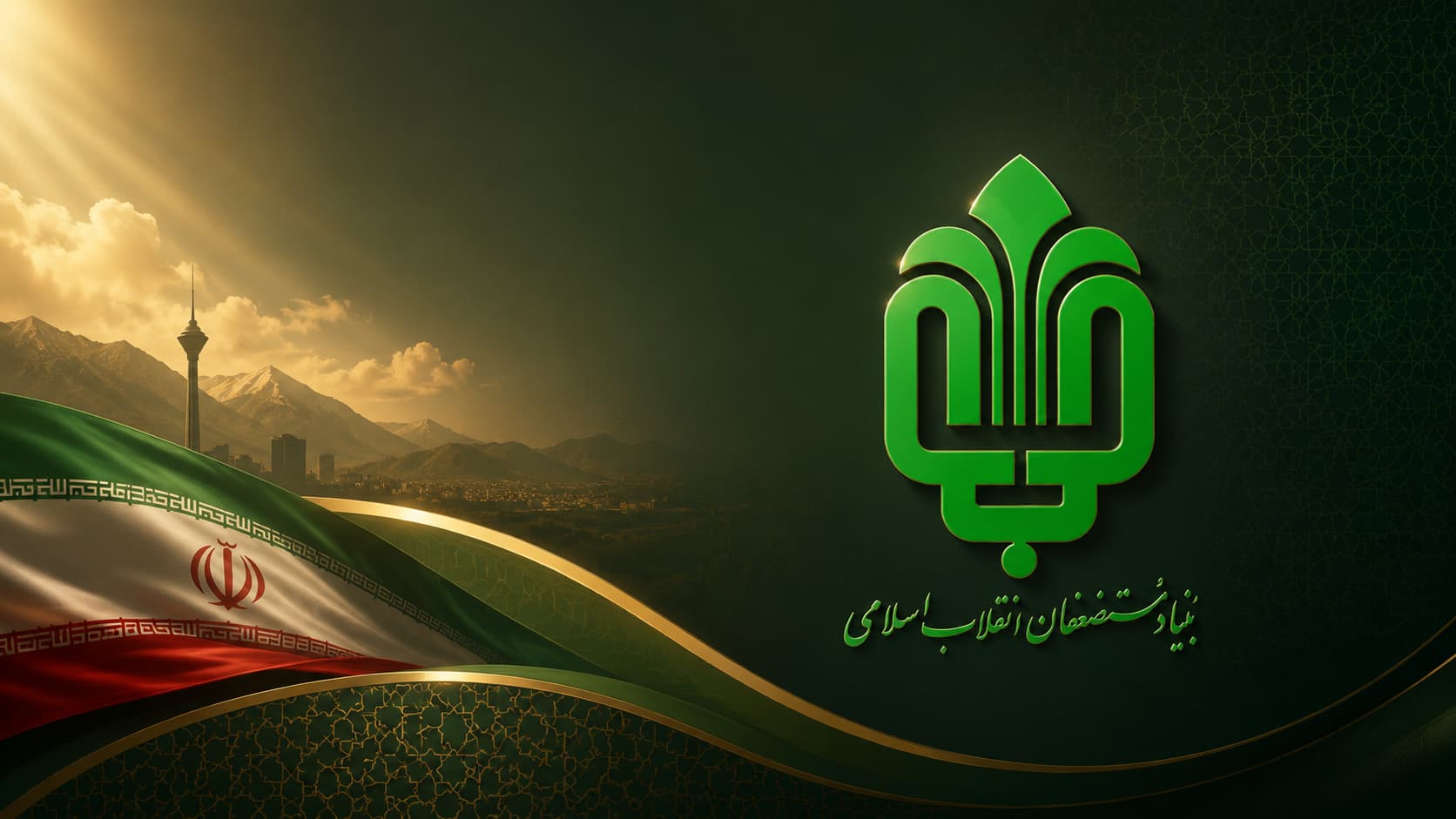 نمای رسمی بنیاد مستضعفان انقلاب اسلامی